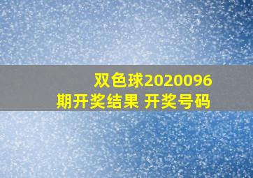 双色球2020096期开奖结果 开奖号码